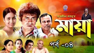 মায়া । Maya । Ep 04। Akhom Hasan । Fozlur Rahman Babu। Vabna । Salauddin Lablo। Rome।Bangla Natok। [upl. by Eilrebmik]