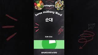 korea mukbang food word [upl. by Llennaj]