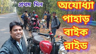 অযোধ্যা পাহাড়ে ৫০০ টাকায় থাকা ও খাওয়া  Ajodhya Hill Bike Ride  Purulia bike trip  Ayodhya hill [upl. by Nylirek]