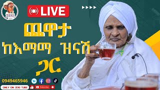 ጨዋታ ከ እማማ ዝናሽ ጋር ቀጥታ ስርጭት  Live stream emama zinash  Zeki Tube emamazinash zekitube [upl. by Lion10]