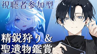 【原神顔出し参加型】珍しく早めの時間からまったり精鋭狩りでもやりますよ～聖遺物鑑賞も◎ [upl. by Nahtanoj1]