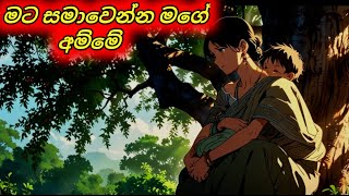 අම්මා කෙනෙක්ට දරුවෙක්ට වෛර කරන්න බෑ අම්මා දන්නේ ආදරේ කරන්න විතරයි Sinhala Cartoon [upl. by Salina815]