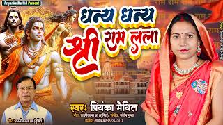 धन्य धन्य श्री राम लला  Maithili Ram Bhajan  Ram Mandir Ayodhya  Priyanka Maithil [upl. by Huggins]