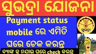 ସୁଭଦ୍ରା ଯୋଜନା କିପରି ଘରେ ବସି dbt ଲିଙ୍କ status ଦେଖିପାରିବେ ଏବେ ଜାଣନ୍ତୁ  DBT LINK  Link adhar to mob [upl. by Lahcear]