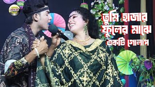 অসাধারণ গান গাইলেন বেহুলা শারমিন নায়ক শান্ত । তুমি হাজার ফুলের মাঝে একটি গোলাপ। Bangla Sobir Gaan [upl. by Anais896]