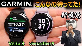 【Garmin 新型スマートウォッチ】本物を体験したい方へ【Venu 3、vivoactive 5 実機レビュー】 [upl. by Ehrenberg]