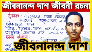 জীবনানন্দ দাশ জীবনী বাংলা রচনা  Jibanananda Das bangla rachana  Jibanananda Das rachana জীবনানন্দ [upl. by Vudimir992]