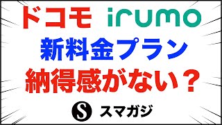 【ドコモ】新料金プラン。irumo、納得感がない？デメリットなど [upl. by Kilgore295]