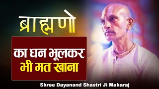 ब्राह्मणो का धन भूलकर भी मत खाना  Shree Dayanand Shastri Ji Maharaj [upl. by Nahtaj]