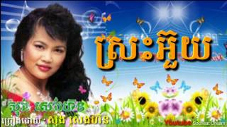 ស្រះអ៊ួយ  Srak Ouy  សុង សេងហ៊ន  Song Senghorn [upl. by Ariaj543]