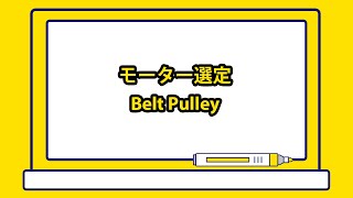 技術資料 モーター選定Belt Pulley [upl. by Proud]