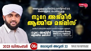 അത്ഭുതങ്ങൾ നിറഞ്ഞ അദ്കാറു സ്വബാഹ്  NOORE AJMER 1001  VALIYUDHEEN FAIZY VAZHAKKAD  06  12  2023 [upl. by Islean555]