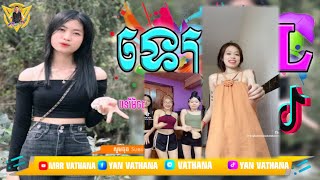 ឡេ EL Remix 2024🔥កំពុងល្បីក្នុង Tik Tok 2024🌟 MrR Vathana Walker🌠 [upl. by Venterea]