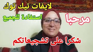 اسئلة عن دعم الاسرة مرحبا بالجميع لايفات تيك توك [upl. by Niahs]