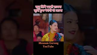 Chautarima Pipal Ra Bar Chhani • Mousam Gurung • Tirsana Gharti Magar nepalisong2081 [upl. by Ennairac]