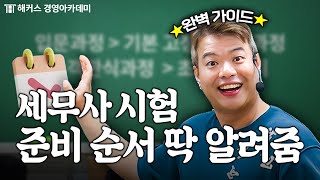 세무사 시험 준비 핵심만 알려줄게🔥 공부 순서 공부 시작 시기  돈쌤 가라사대 [upl. by Assir]