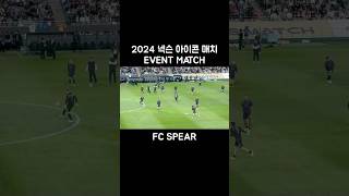 2024 넥슨 아이콘 매치 EVENT MATCH ⚽️ㅣNEXON ICONS MATCH FC SPEAR 🖤🤍 [upl. by Linnea]