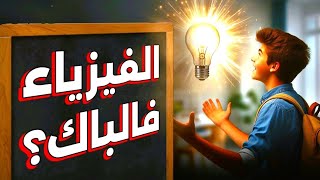 كيفية دراسة مادة الفيزياء و الحصول على 20 🎩  BAC 2025 [upl. by Sloan]