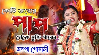 কোটি জন্মের পাপ থেকে মুক্তি পাবেনSampa Goswami Kirton 2023সম্পা গোস্বামী কীর্তন ২০২৩ [upl. by Erreipnaej]