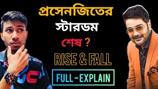 RISE AND FALL OF PROSENJIT CHATTERJEE  প্রসেনজিতের স্টারডম শেষ  arpanparuiofficial [upl. by Iolenta]