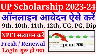 up scholarship 202324 apply  up scholarship form kaise bhare 202324 scholarship form online 2023 [upl. by Norrie403]