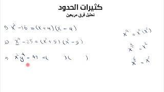 تحليل فرق بين مربعين Factoring polynomials using difference between two squares [upl. by Formica]