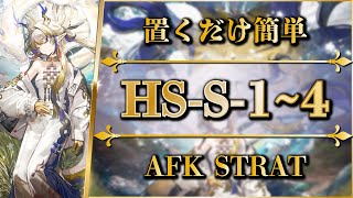 【アークナイツ】HSS14：置くだけ簡単攻略  通常強襲【懐黍離  Arknights】 [upl. by Aristotle]