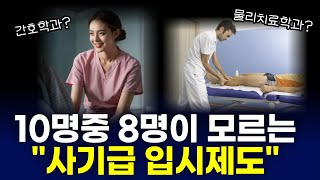 보건계열 준비한다면 반드시 대졸자 전형을 같이 준비하세요 [upl. by Aitercal]