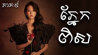 ភ្នែកពិស ភាគ៩  eves scandal EP 9  Movie Review [upl. by Edlun746]