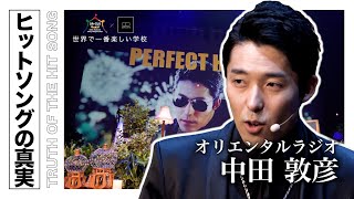 【伝説の講演】PERFECT HUMANから学んだ多くのこと｜世界で一番楽しい学校SACUS 2018／中田敦彦 [upl. by Morry620]