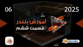 آموزش بلندر قسمت ششم [upl. by Lokkin259]