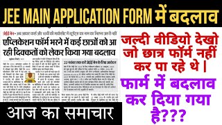 jee main application form में बदलाव  jee main online form new update  jee main todays news [upl. by Dnomed]