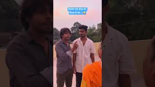 तोतला गया दोस्त का रिश्ता ले कर 🎧😂 vivekvlogsind [upl. by Ballard818]