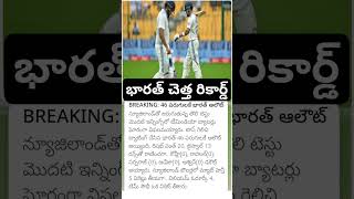 India worst record in test cricket [upl. by Topliffe]