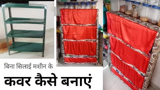 अलमीरा कवर कैसे बनाएं l cover kaise banaye l how to make almirah cover l how to stitch rack cover [upl. by Henrique]