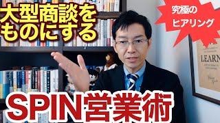 【6分で解説】大型商談を成約に導く「SPIN」営業術 徹底解説 [upl. by Oiuqise]