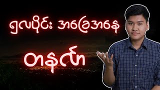 တနင်္လာသားသမီးများ ကံအခြေအနေ [upl. by Nicodemus290]