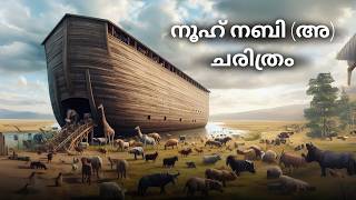 നൂഹ് നബി അ ചരിത്രം Nooh Nabi History Malayalam  Islamic charithrangal [upl. by Casandra]