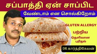 ஏன் சப்பாத்தி சாப்பிட வேண்டாம்  what is gluten allergy symptoms treatment [upl. by Euqirdor]