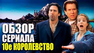 🎞️ОБЗОР Сериала 10е Королевство Недооценённый фэнтезийный мини сериал [upl. by Bala457]