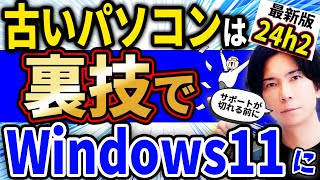 『過去に行った人も対象！』要件を満たさない古いパソコンをWindows11 24H2にアップグレードさせる裏技 [upl. by Namyl]