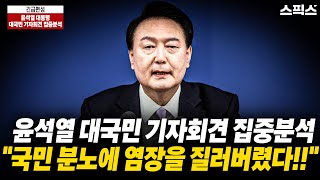 긴급편성 충격 윤 대통령 오늘 준비 제대로 했는가 졸속 기자회견에 무책임한 변명과 해명 보수세력까지 비판에 가세했다 [upl. by Maillliw793]