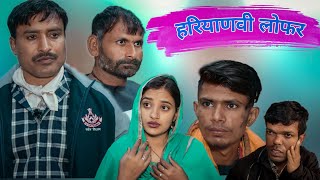 हरियाणवी लोफर Rajender Ki Comedy  Haryanvi Comedy  RKC [upl. by Misaq665]