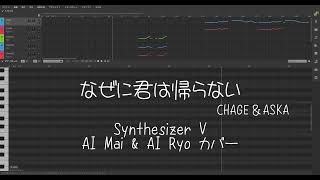 カバー なぜに君は帰らない CHAGE＆ASKA DTMコピー Synthesizer V AI Mai amp AI Ryo 歌ってみた [upl. by Acilef]