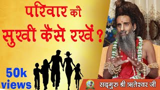 परिवार को सुखी कैसे रखें   Sadguru Shri Riteshwarji [upl. by Aklim]