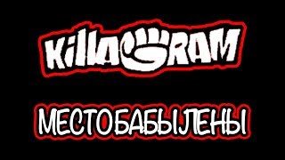 KillaGram – Место бабы Лены [upl. by Glory]