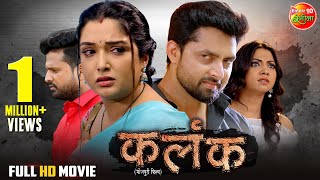 Movie  Kalank  कलंक  Aamrapalidubey Riteshpandey Vikrant Singh  New Bhojpuri Film 2024 [upl. by Gerstner811]