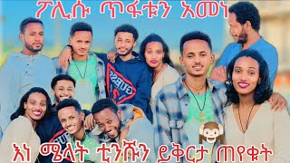 ▫️እነ ሜላት ቲንሹን ይቅርታ ጠየቁት 🙏🤪🤪🤪Melattubenl2mk Rutagracer abgrace7318 [upl. by Ahseyi712]