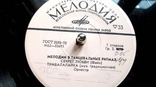 Тумбалалайка музыка традиционная  1974 [upl. by Farah]