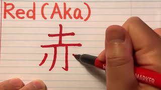 Kanji stroke order of AkaRed  How to write Kanji with stroke order and pronunciation [upl. by Eetsim]